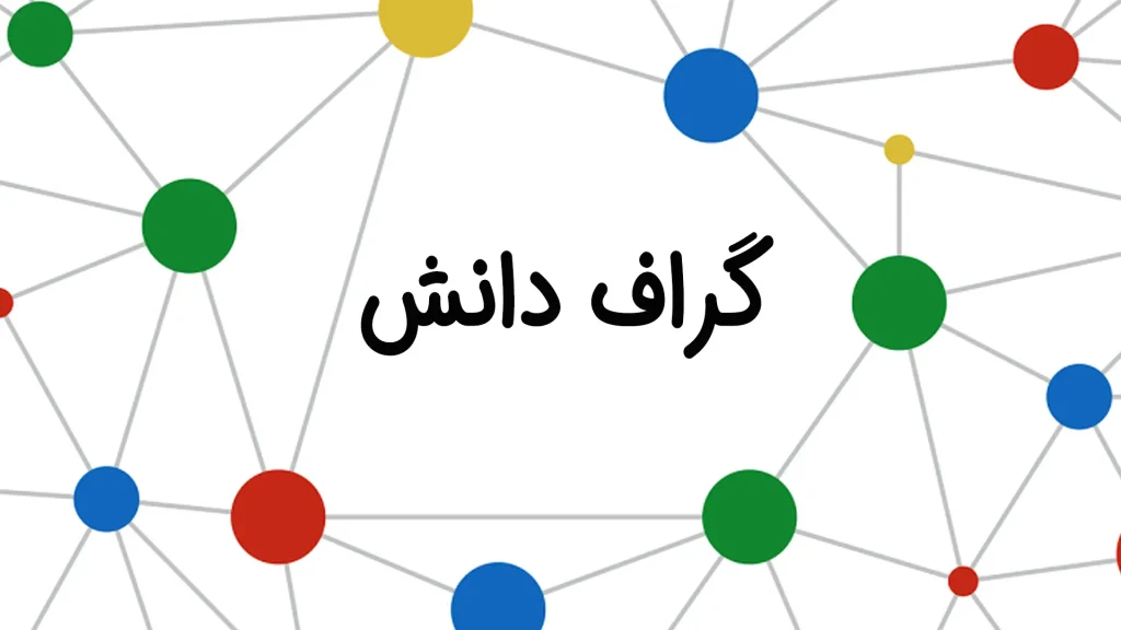 گراف دانش
